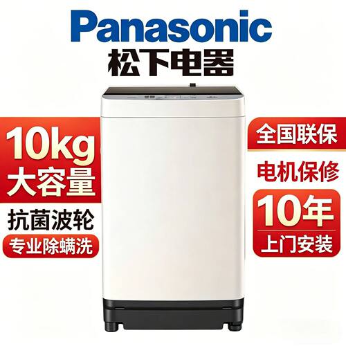 松下10kg大容量全自动洗衣机