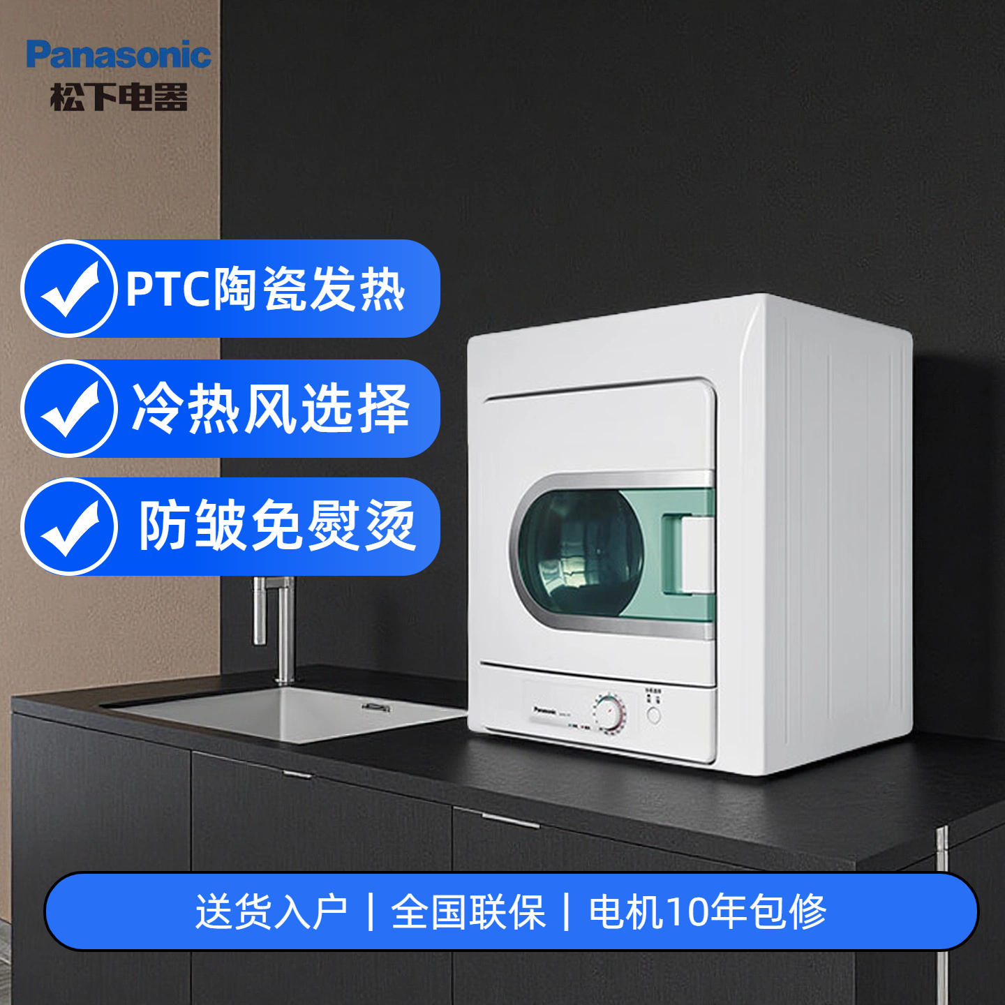 松下PTC冷热风防皱免烫烘干机