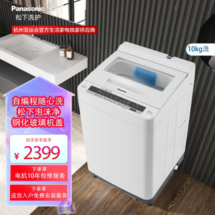 Panasonic/松下10公斤大容量全自动家用洗脱一体波轮洗衣机 H163W