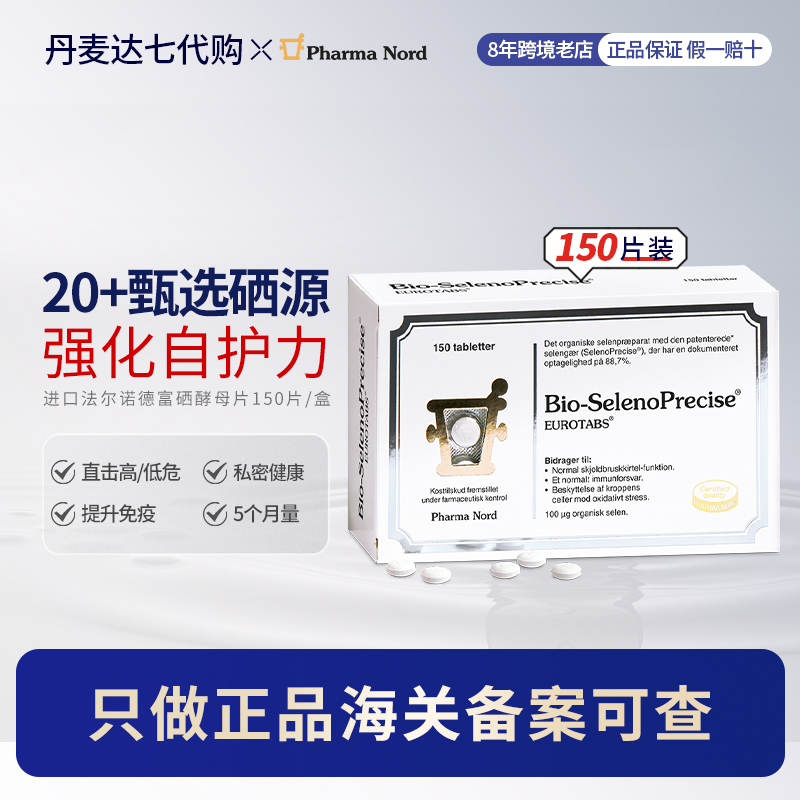 法尔诺德丹麦进口pharmanord硒片