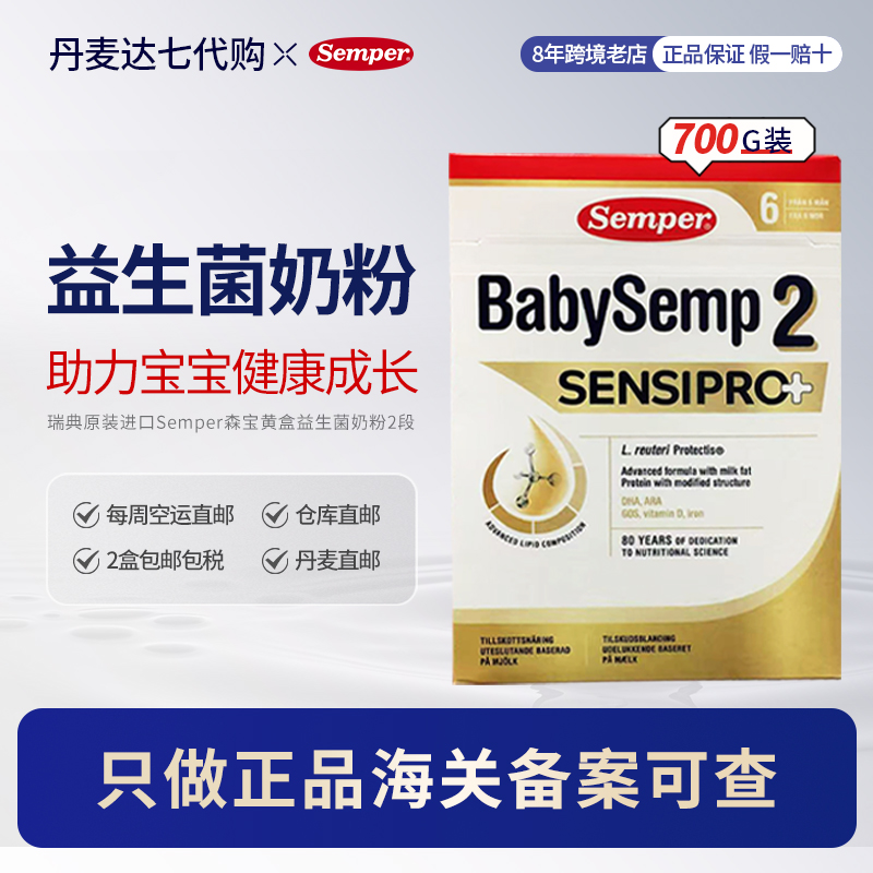 丹麦直邮Semper森宝蛋白过敏柠酸化婴儿配方奶粉二段700g