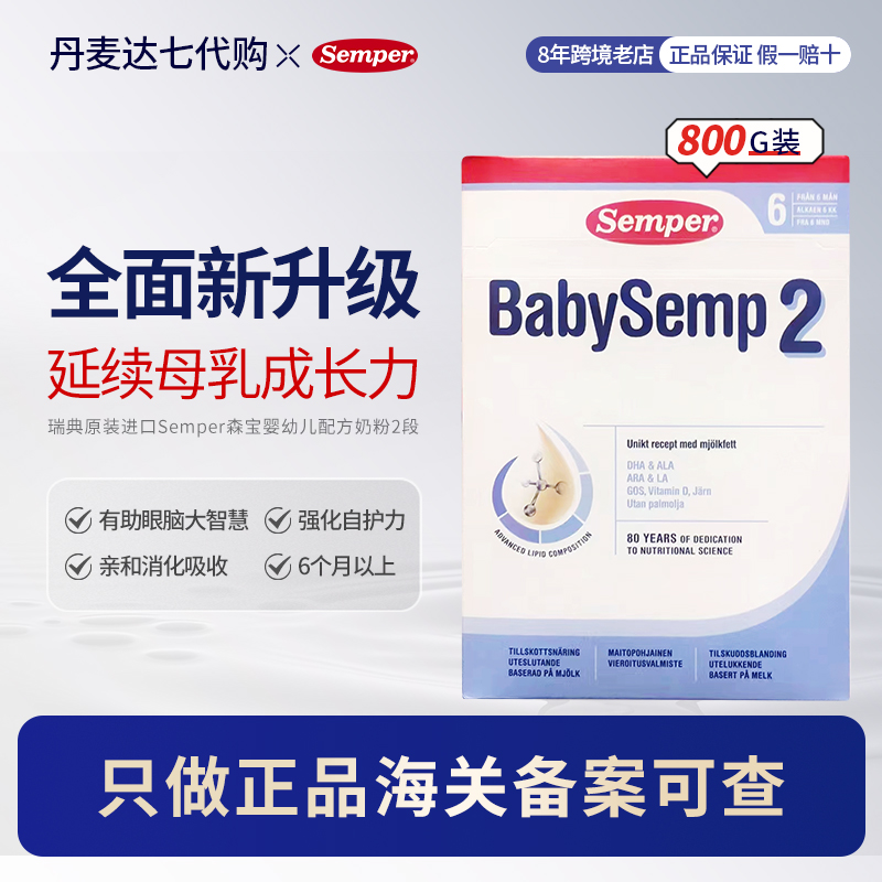 瑞典原装进口Semper森宝2段婴幼儿配方奶粉适合6-12个月的宝宝