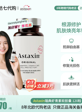 保税仓发Astaxin瑞典天然虾青素软胶囊维C维E雨生红球藻120粒/瓶