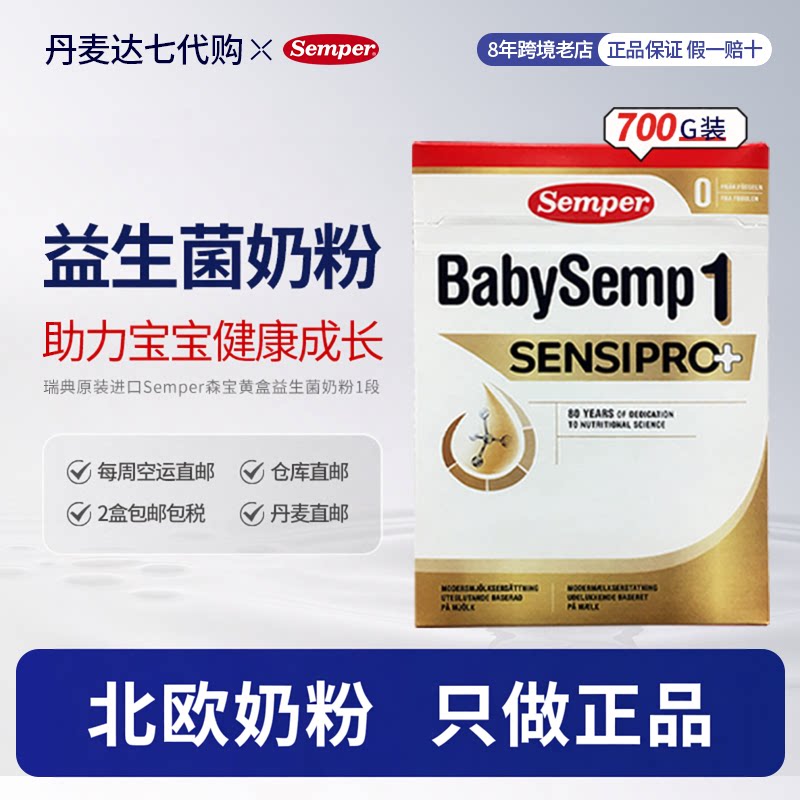 丹麦直邮Semper森宝蛋白过敏柠酸化婴儿配方奶粉一段700g