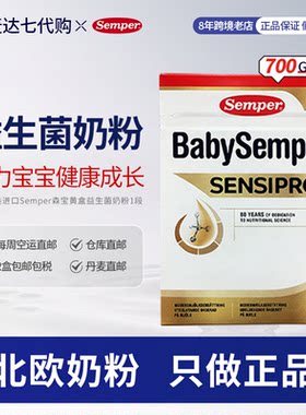 丹麦直邮Semper森宝蛋白过敏柠酸化婴儿配方奶粉一段700g
