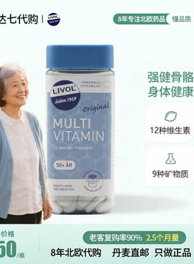 丹麦进口livol复合维生素多种
