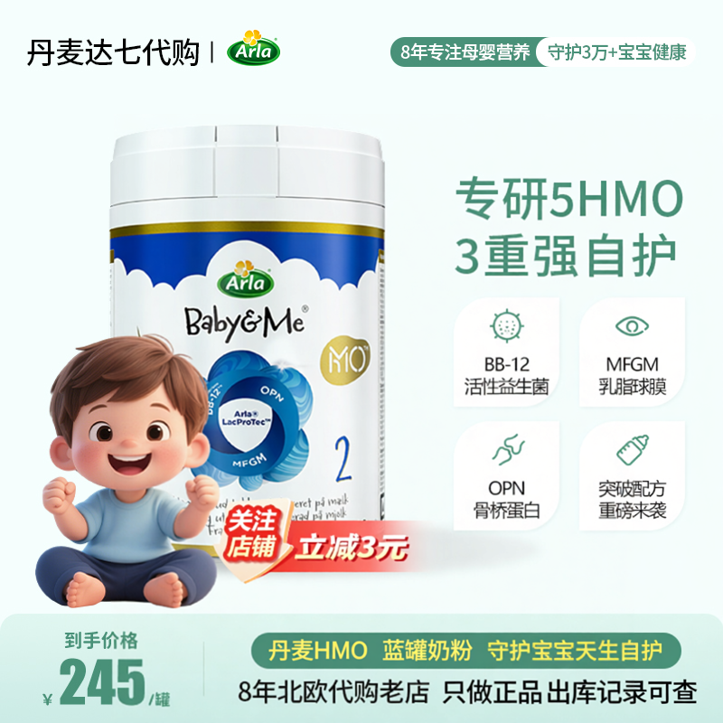 [国内直发]丹麦Arla宝贝与我5HMO极光蓝罐新版奶粉２段婴幼儿奶粉