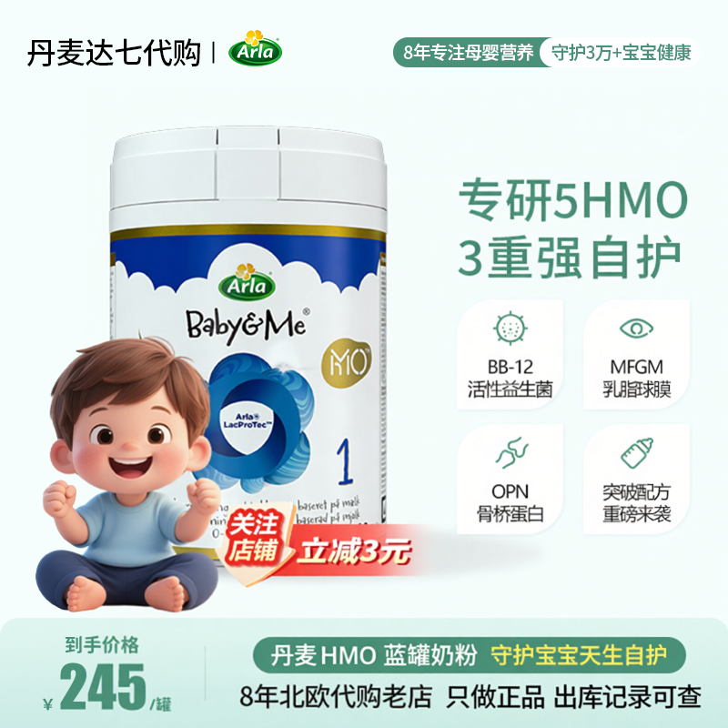 [国内直发]丹麦Arla宝贝与我5HMO极光蓝罐新版奶粉１段婴幼儿奶粉