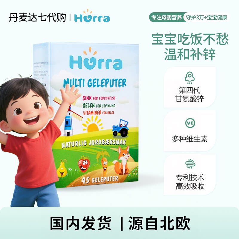 hurra挪威婴幼儿童多维锌果冻复合维生素补锌补硒软糖免疫力45粒