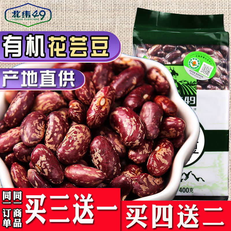 北纬49东北2025新黑龙江有机红腰豆大颗花大芸豆紫花芸豆饭豆400g