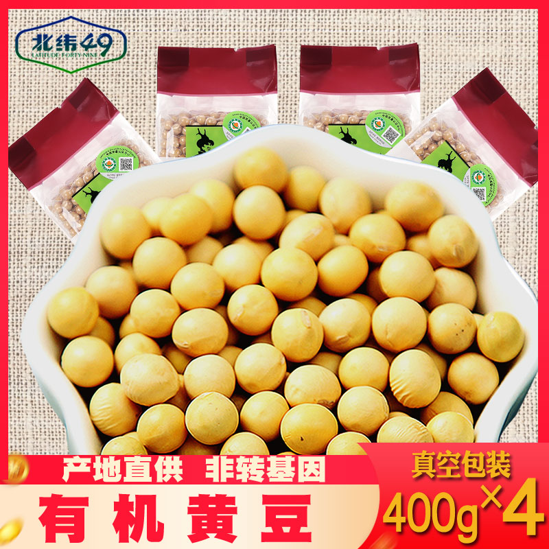 北纬49纯东北有机非转基因年新天然大豆打豆浆专用黄豆1600g