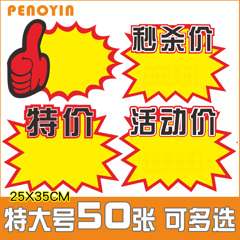 【超大号50张】超市特大号爆炸贴家具标签家居广场价格牌活动牌展示