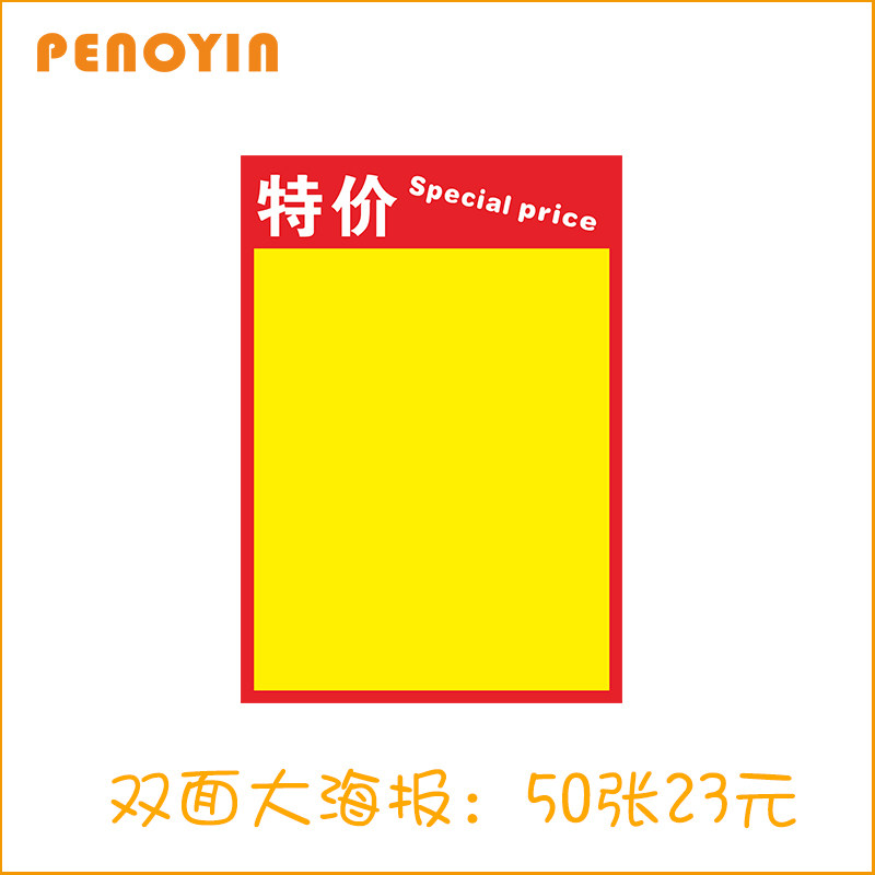 penoyin/鹏盈pop手写海报气氛贴纸特价纸吊旗促销纸超市商品价格牌