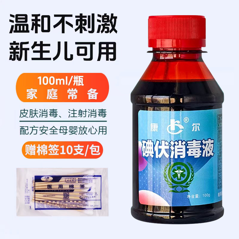 碘伏消毒液医用100ml碘伏棉签消毒伤口络合碘不刺激皮肤痘痘抑菌