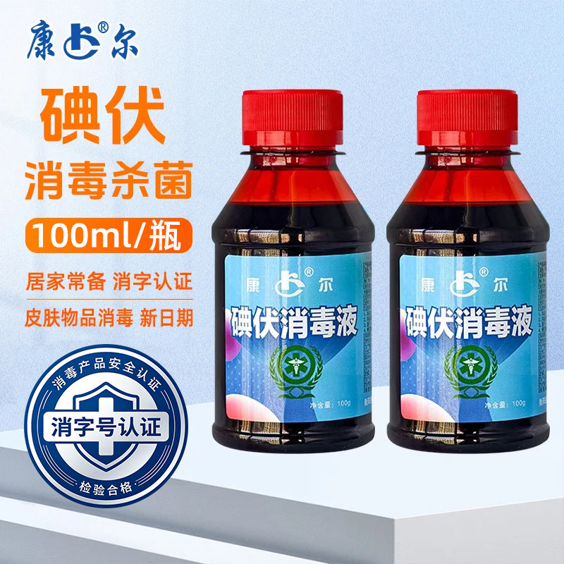 碘伏消毒液医院100ml碘伏棉签消毒伤口皮肤消毒温和抑菌