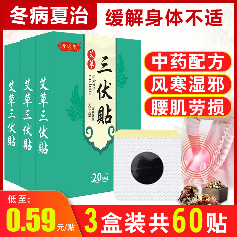 三伏贴颈椎穴位贴宫寒湿气膏药贴成人儿童用三伏艾草灸贴20贴/盒