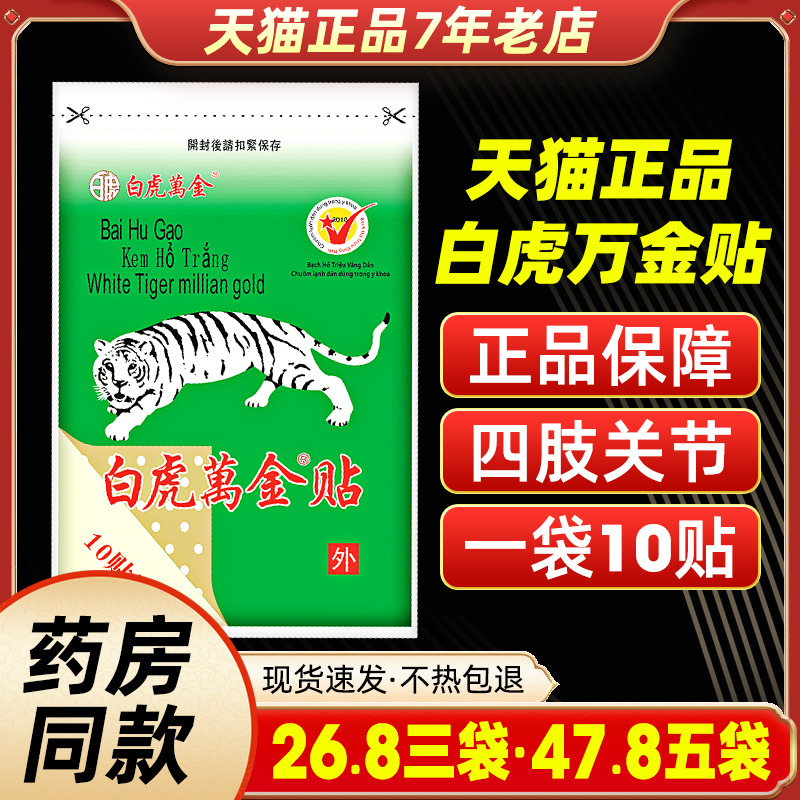 【三袋裝】白虎活絡(luò)萬(wàn)金貼白虎膏膏貼腰腿肩頸貼發(fā)熱老虎貼膏貼