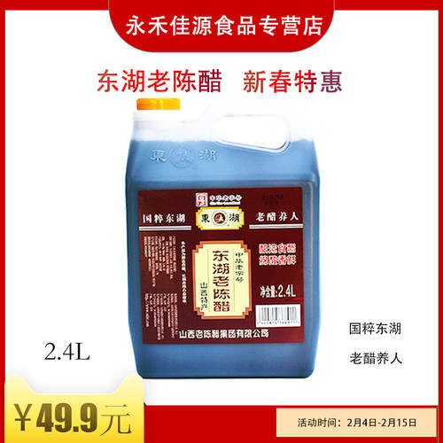 山西老陈醋斤装东湖老陈醋
