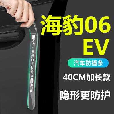 适用于2025款比亚迪海豹06EV车门防撞条贴后视镜车内装饰用品25