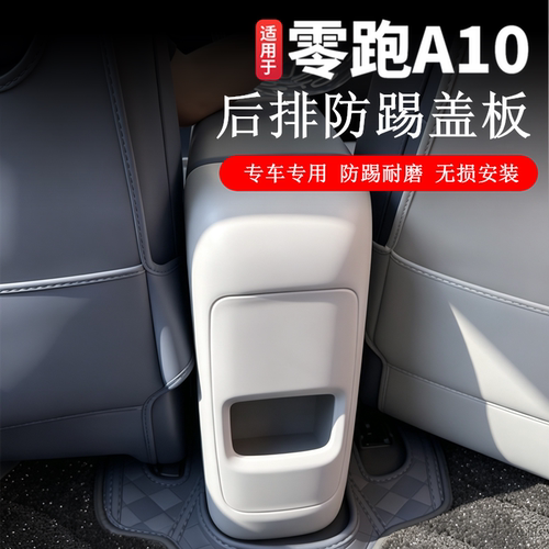 零跑A10专用后排中央防踢保护面板汽车改装内饰扶手箱后防踢盖板