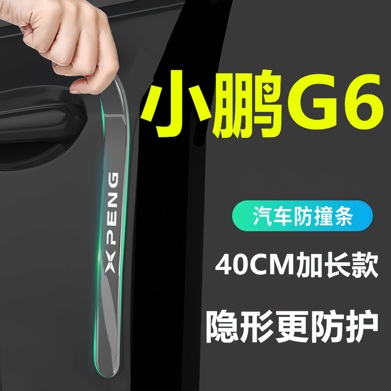 适用于2025款小鹏G6车门防撞条贴防刮装饰汽车用品黑科技25改装