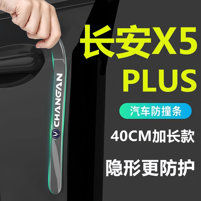 适用于2025款长安X5PLUS专用车门防撞条贴汽车内饰用品配件大全25