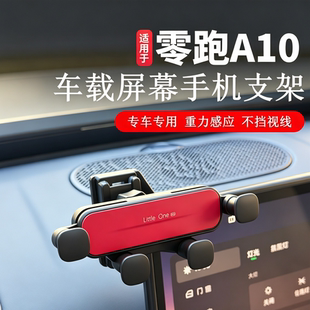 适用于零跑A10专用手机支架汽车改装饰导航屏幕车载手机支撑架座