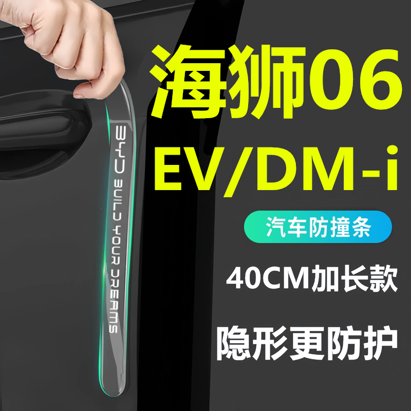 适用于2025款比亚迪海狮06EV车门防撞条DMI后视镜防刮贴配件改装