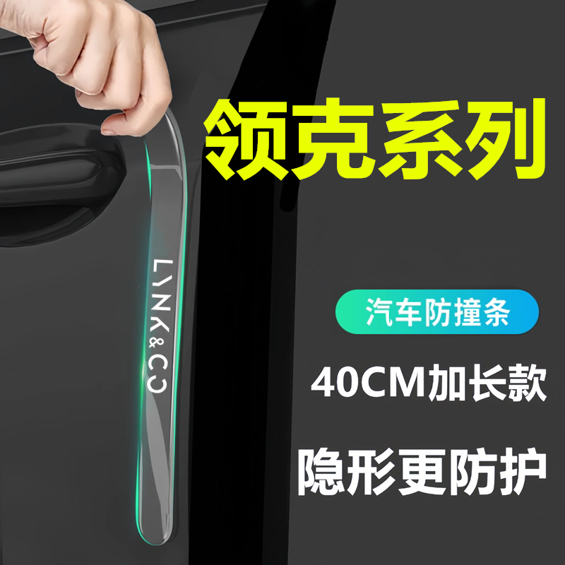 领克900/Z10/Z20/03/05/06/07/08/09车门防撞条把手门碗贴防刮