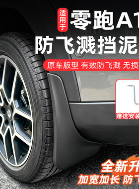 26款零跑A10车轮挡泥板挡沙板挡水板皮轮胎汽车专用配件外饰改装
