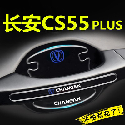 24款长安第三代CS55Plus车门把手防刮贴门碗保护透明隐形防撞条