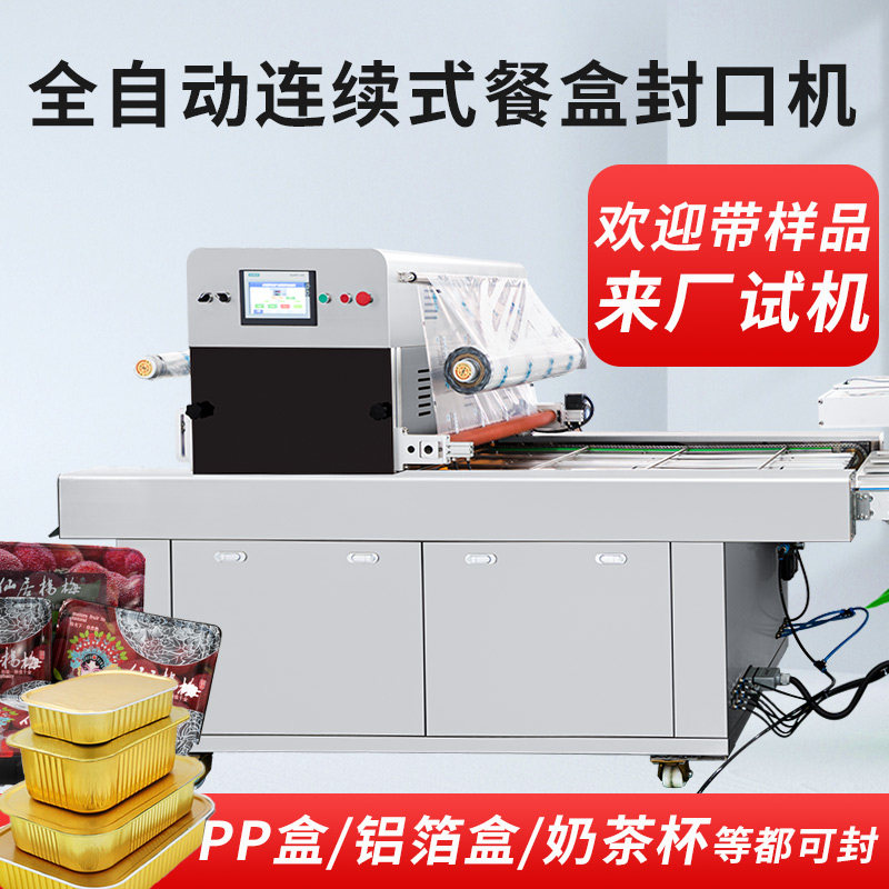 全自动智能塑料盒抽真空杨梅气动果蔬锁鲜铝箔盒膜食品流水线包装