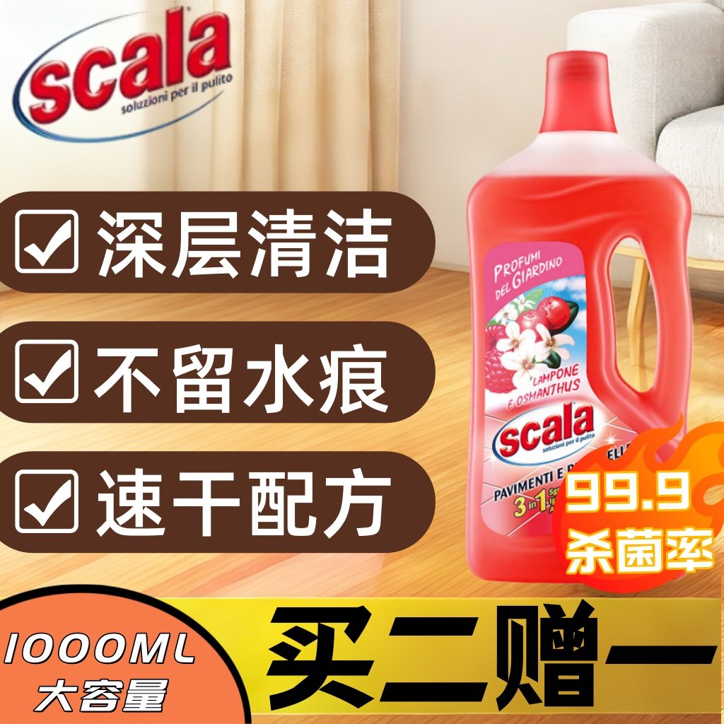 scala树莓香型地板液橘子水清洗剂木家私家具瓷砖拖地强力去污,洗护清洁剂/卫生巾/纸/香薰,洁瓷剂,淘宝优惠券,粉丝福利购,淘宝优惠卷