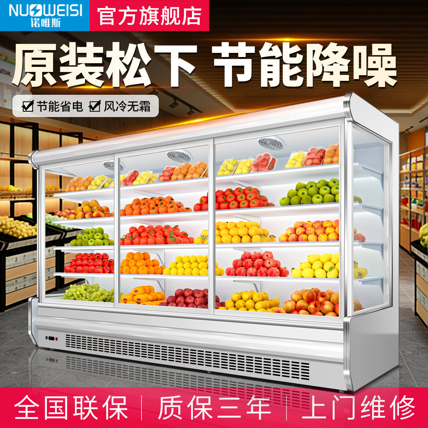 诺唯斯风幕柜水果保鲜柜商用便利店饮料水果店冷藏柜麻辣烫展示柜