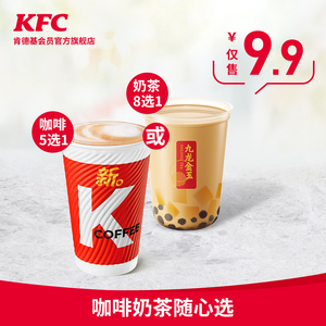9.9元  KFC 肯德基 咖啡奶茶 兑换券