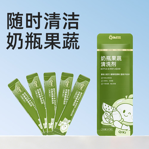 奇琦宝QIKI奶瓶果蔬清洗剂便携条装新生婴儿宝宝专用洗奶瓶餐具