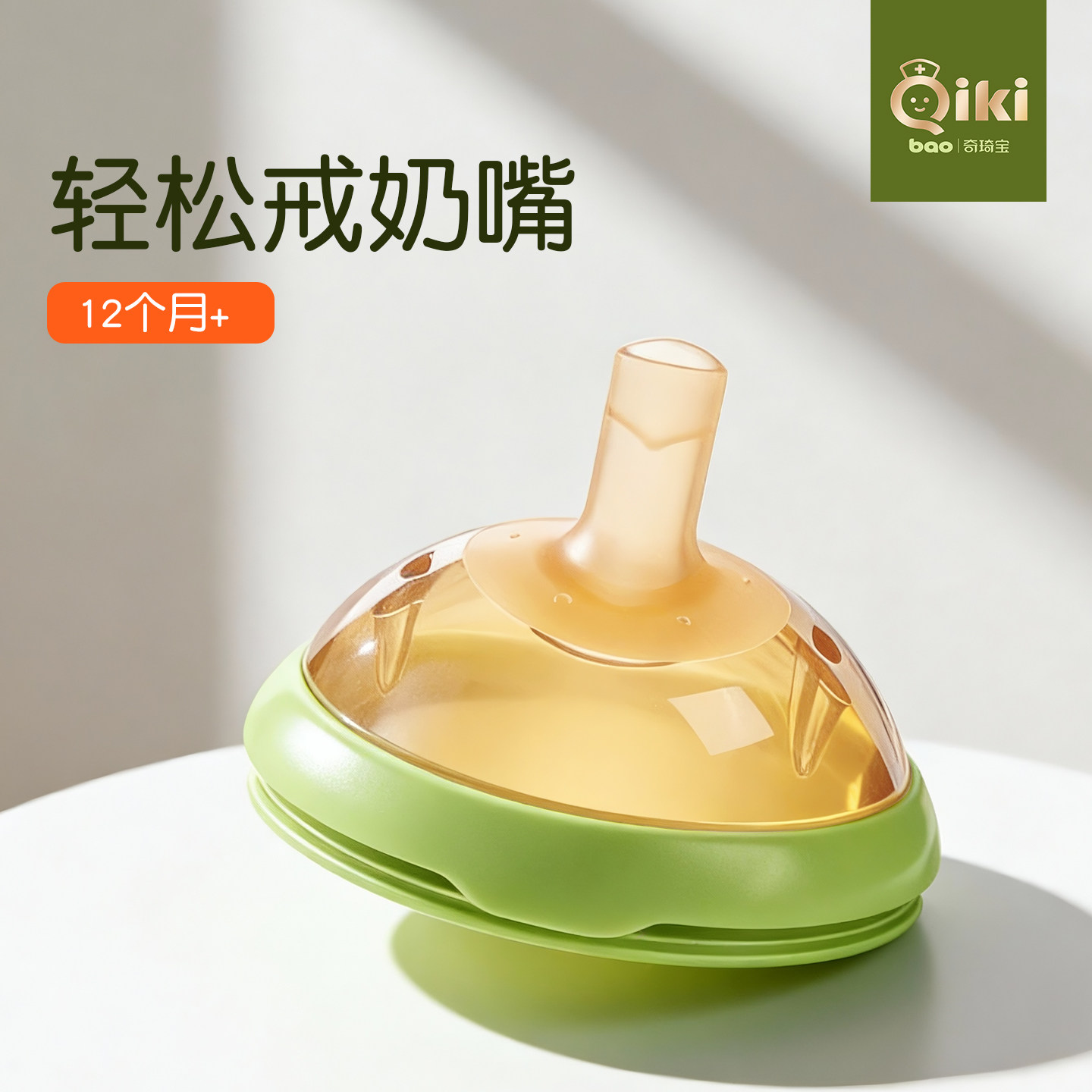 QIKI大龄宝宝儿童直学饮吸管水奶嘴水杯硅胶防漏防呛一岁以上配件