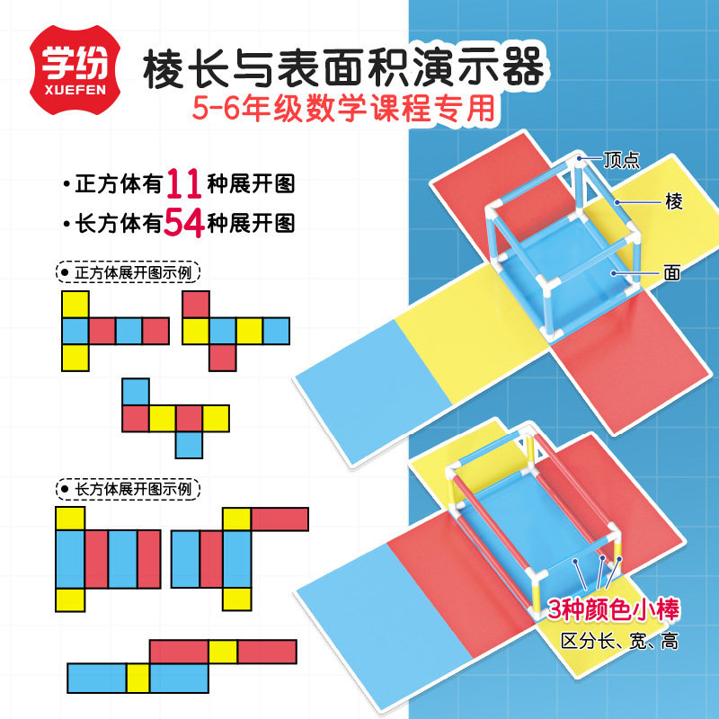 学纷A9511棱长与表面积演示器五六年级数学教材学具正方体长方体