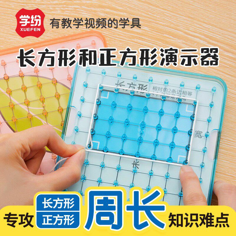 学纷数学教具3年级长方形和正方形单元周长公式推导演示器学具