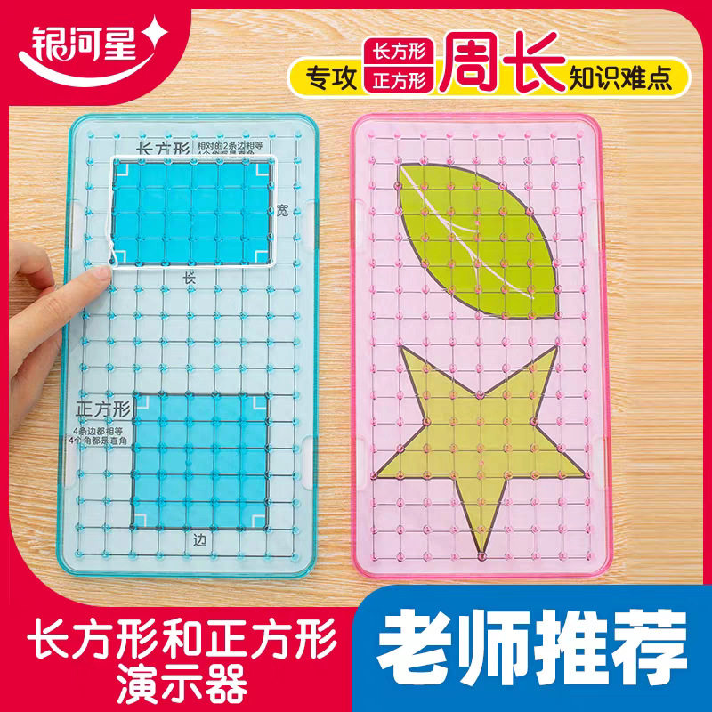 银河星长方形与正方形演示器面积教具三年级数学长方形正方形周长