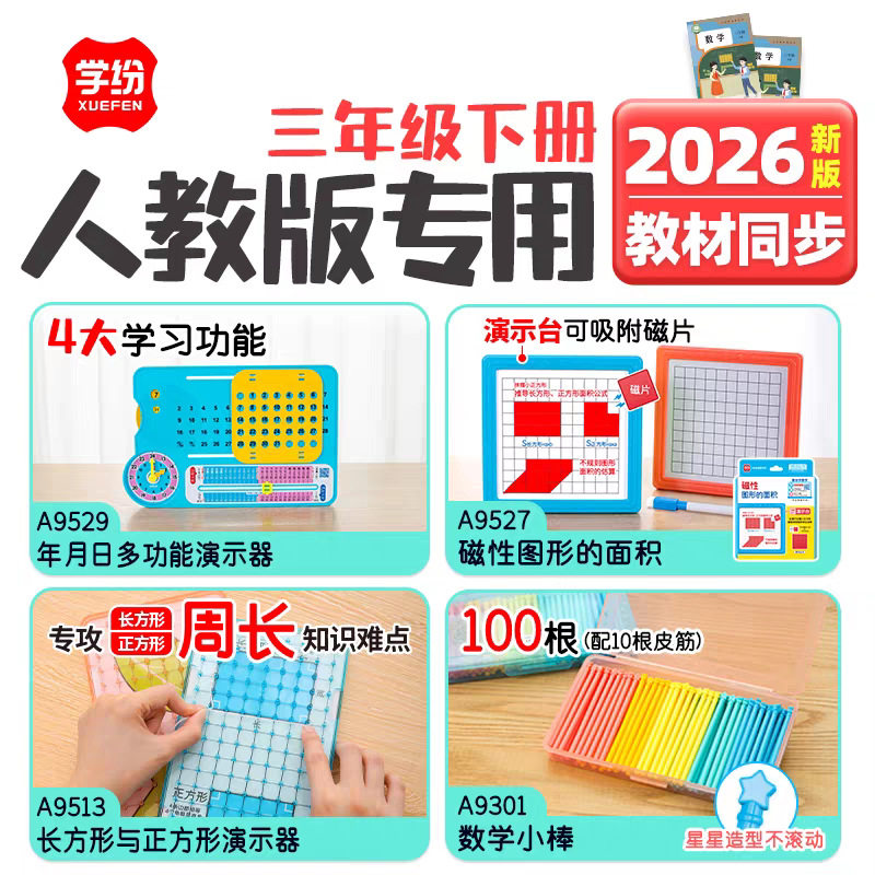 学纷2026三年级下册人教版数学教具年月日演示器磁性图形长方形与