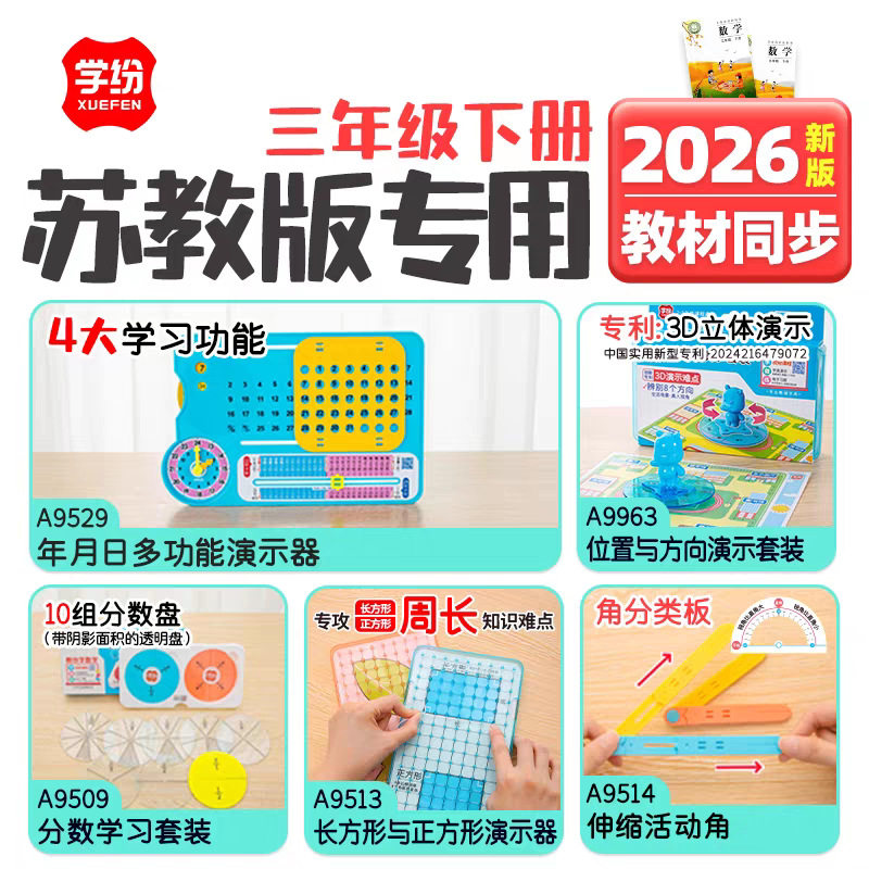 学纷2026三年级下册苏教版数学教具年月日演示器分数盘长方形正方