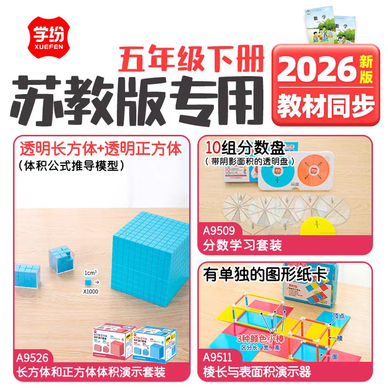 学纷2026五年级下册苏教版数学教具正方体体积演示套装分数盘棱长
