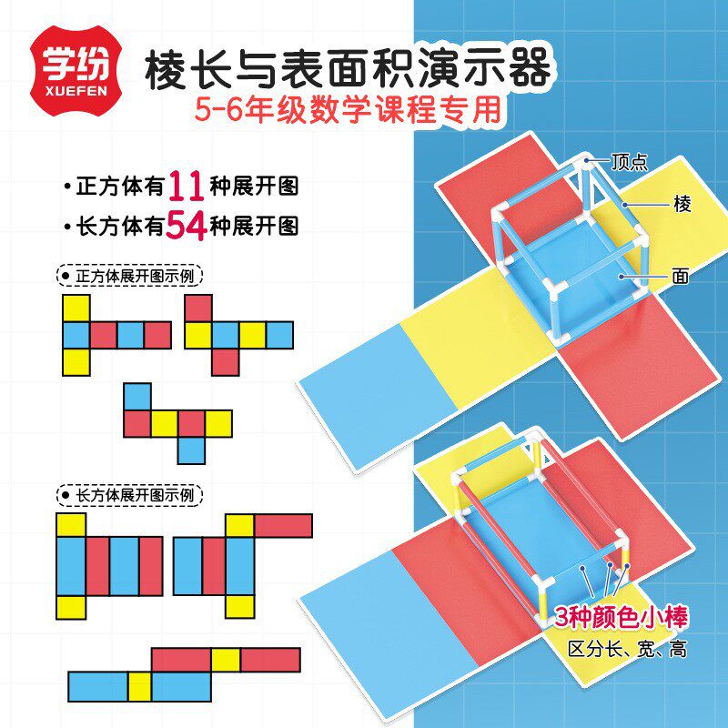 学纷A9511棱长与表面积演示器教材专用学具五六年级正方体长方体