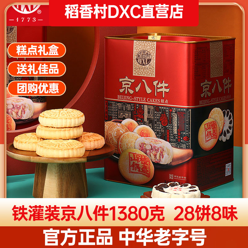 稻香村糕点礼盒铁盒京八件1380g老式点心灌装过节送礼父母团购