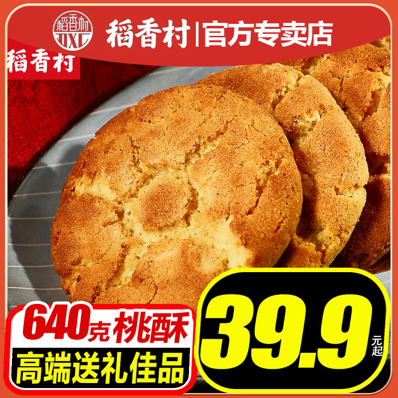 稻香村桃酥640g(有糖)特产小吃老式零食酥脆老人小孩糕点过节送礼