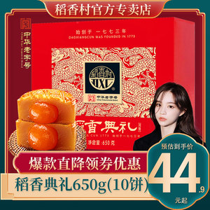 【雪梨推荐】稻香村蛋黄莲蓉老式礼盒