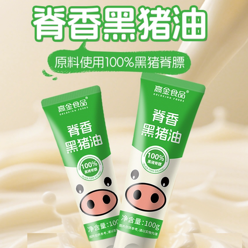 高金黑猪油脊膘维e小包装拌面拌饭炒菜烘焙起酥家用土猪黑猪板油