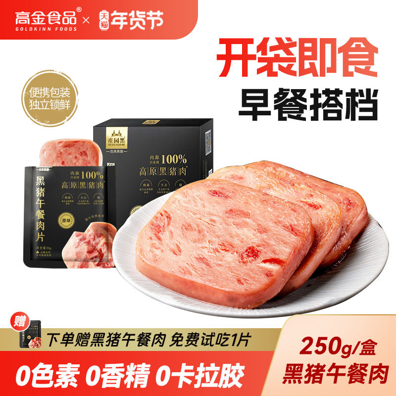 高金黑猪午餐肉片袋装开袋即食儿童便携片装独立包装【独立袋装】