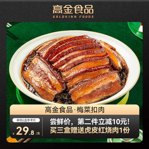 高金食品梅菜扣肉家用预制菜半成品熟食加热即食料理包四川特产
